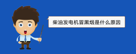 通江柴油发电机冒黑烟是什么原因